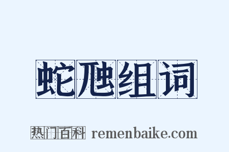 蛇虺组词是什么意思的图片